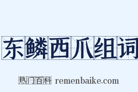 东鳞西爪组词是什么意思的图片